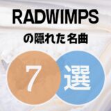 【RADWIMPS】の隠れた名曲7選 ≪ 聴いてみたらガチファン一直線！