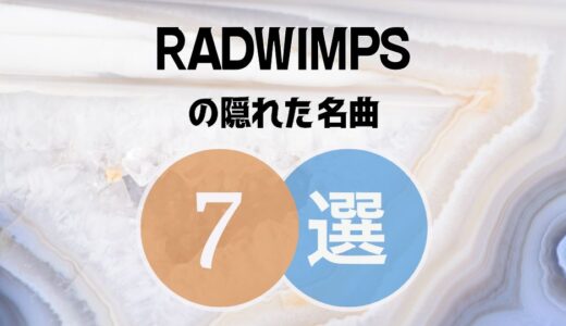 【RADWIMPS】の隠れた名曲7選 ≪ 聴いてみたらガチファン一直線！