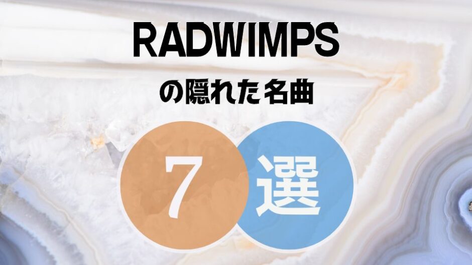 【RADWIMPS】の隠れた名曲7選 ≪ 聴いてみたらガチファン一直線！