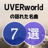 【UVERworld】の隠れた名曲7選 ≪ 聴いてみたら更にハマる！