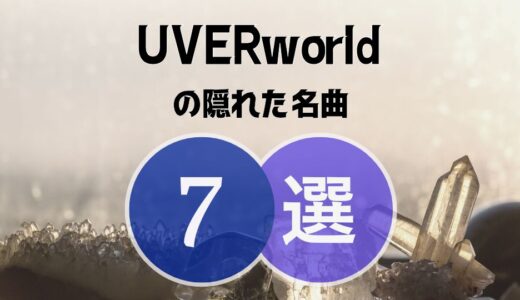 【UVERworld】の隠れた名曲7選 ≪ 知ってたら濃ぃファンになれます！