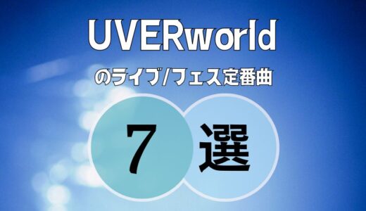 UVERworldのライブのセトリ定番曲7選が鉄板すぎる