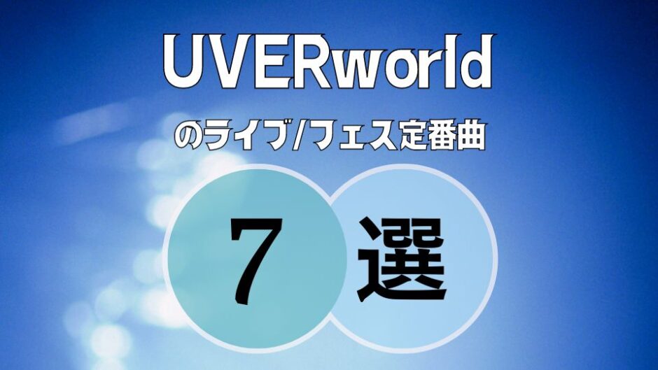 事前にチェック ≫ UVERworldのライブ定番の厳選7曲！フェスも網羅？