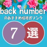 【back number】の結婚式ソング7曲｜思わずBGMに使いたくなる曲ばかり！