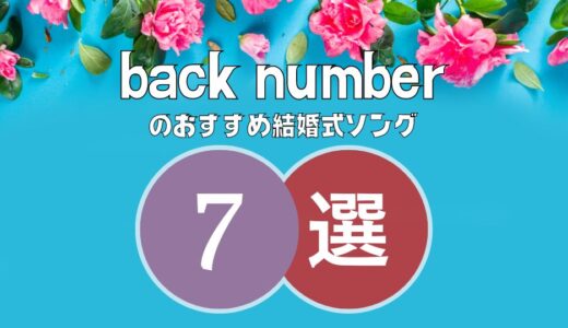 【back number】の結婚式ソング7曲｜思わずBGMに使いたくなる曲ばかり！