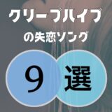 【クリープハイプ】の失恋ソングがエモい…厳選9曲が心にしみる