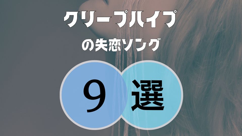 【クリープハイプ】の失恋ソングがエモい…厳選9曲が心にしみる