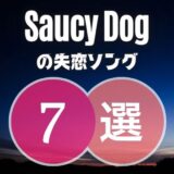 【サウシードッグ】の失恋ソング7曲 ≪ 叶わない恋が切なすぎる…