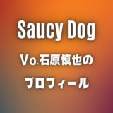 Saucy Dogの石原慎也がかっこいい上に美声！身長は165cmと小柄