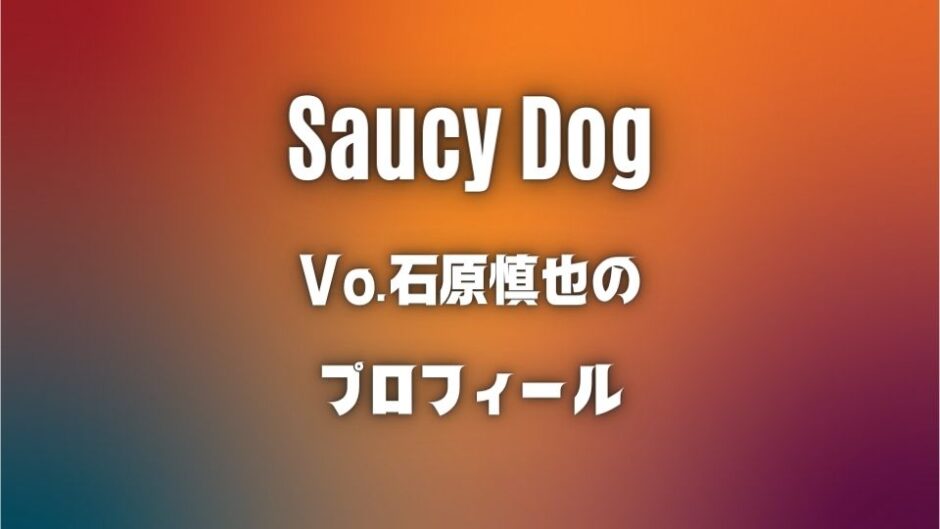 Saucy Dogの石原慎也がかっこいい上に美声！身長は165cmと小柄