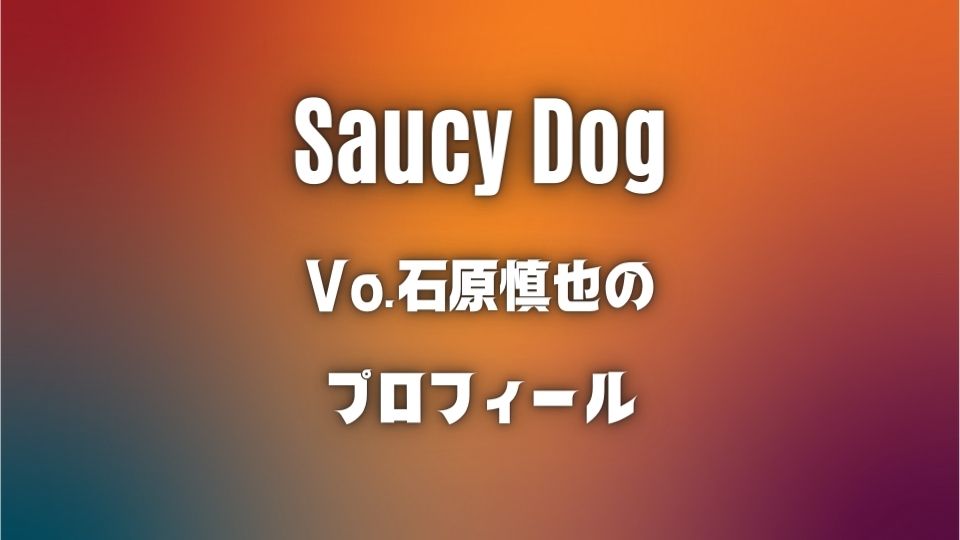 Saucy Dogの石原慎也がかっこいい上に美声！身長は165cmと小柄