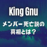 King Gnu(キングヌー)メンバーの死亡説の真相とは？名曲「白日」が関係？