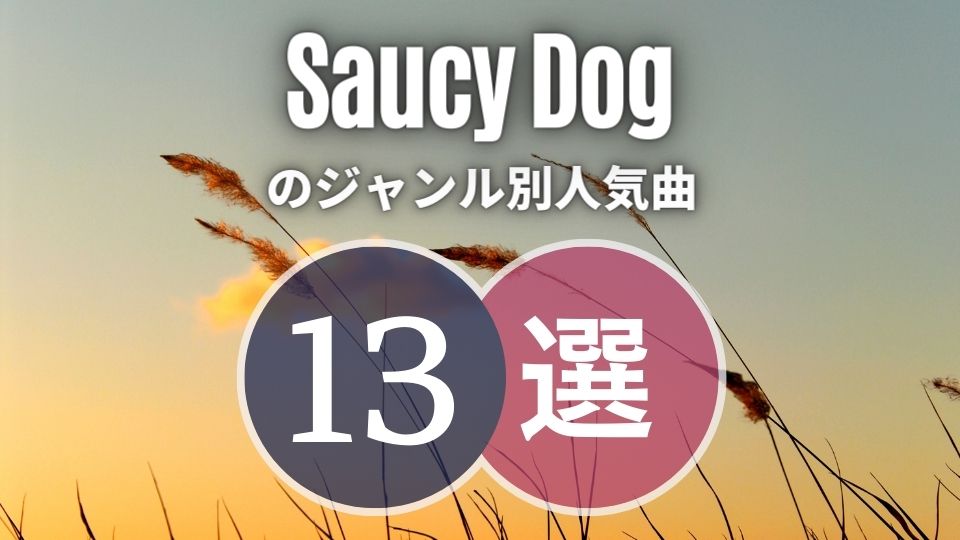 【サウシードッグ】のジャンル別おすすめ人気曲13選！素敵なラブソングも色々紹介