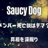 Saucy Dog(サウシードッグ)メンバーの死亡説のウソ？名曲「いつか」が関係？