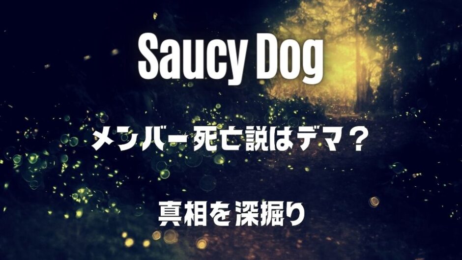 Saucy Dog(サウシードッグ)メンバーの死亡説のウソ？名曲「いつか」が関係？