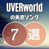 【UVERworld】の失恋ソング7選！切なくてエモい曲を厳選してみました