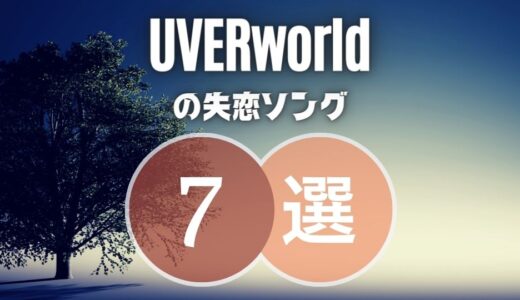 【UVERworld】の失恋ソング7選！切なくて泣ける曲を厳選してみました