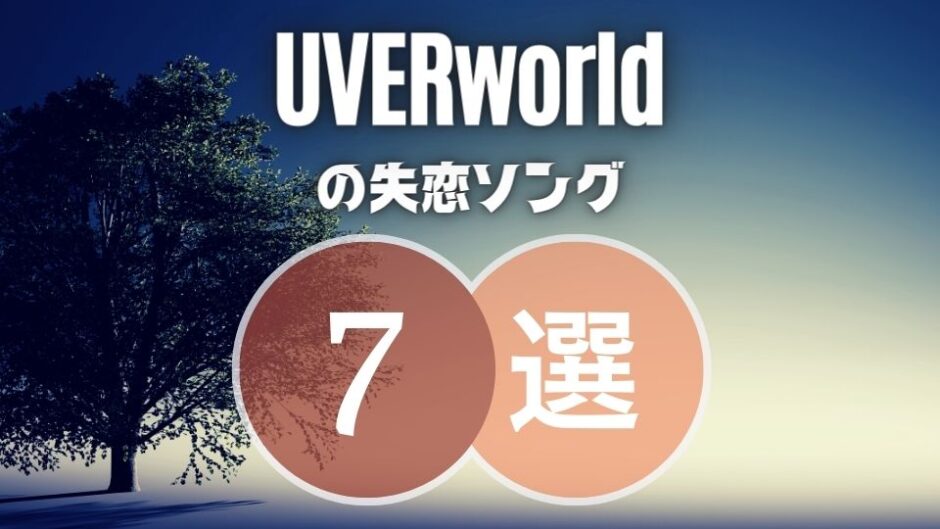 【UVERworld】の失恋ソング7選！切なくてエモい曲を厳選してみました