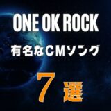 ONE OK ROCK(ワンオク)のCMにも使われた有名な曲7選
