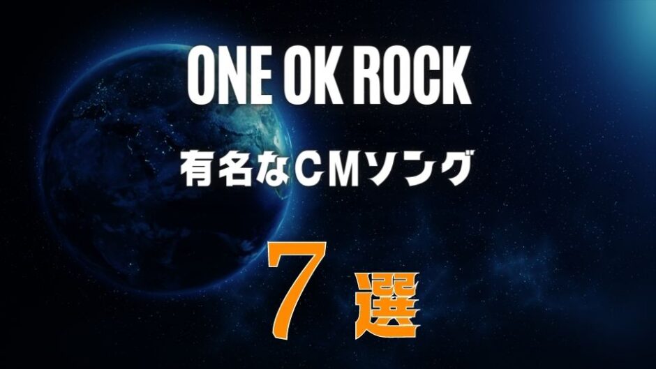 ONE OK ROCK(ワンオク)のCMにも使われた有名な曲7選