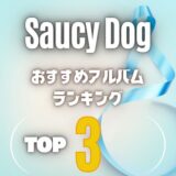 【Saucy Dog】サウシードッグのおすすめアルバム超定番の3枚を厳選！