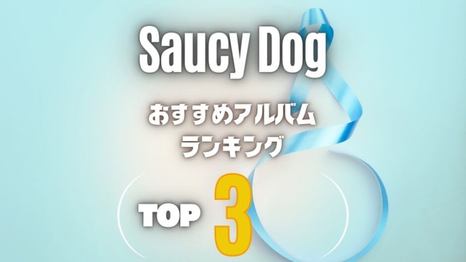 【Saucy Dog】サウシードッグのおすすめアルバム超定番の3枚を厳選！