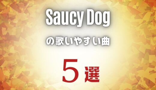 【サウシードッグ】の歌いやすい曲5選 ≪ 女子でもカラオケの持ち歌にしやすい曲を選びました！