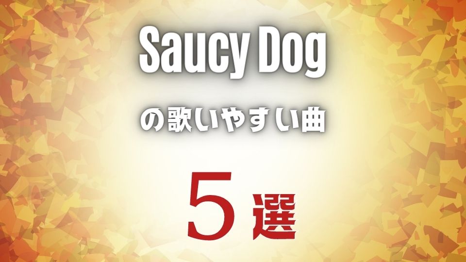【サウシードッグ】の歌いやすい曲5選 ≪ カラオケでも難しくない曲を選抜！
