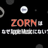 ラッパー【ZORN】の曲がアップルミュージックにない理由を4つ考えてみた
