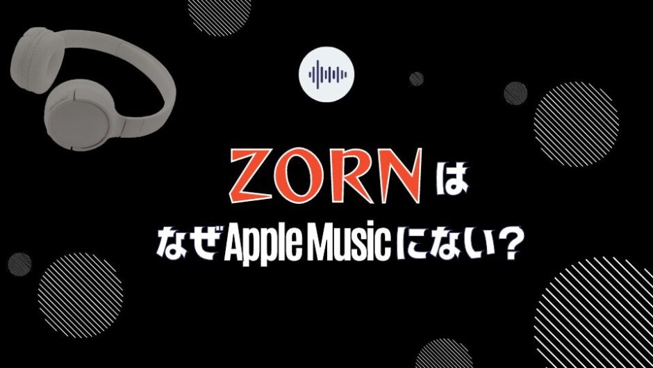 ラッパー【ZORN】の曲がアップルミュージックにない理由を4つ考えてみた