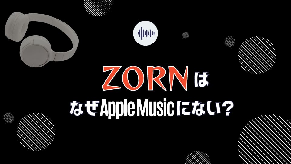 ラッパー【ZORN】の曲がアップルミュージックにない理由を4つ考えてみた