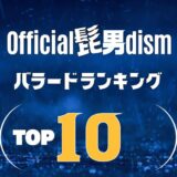 Official髭男dism(ヒゲダン)のバラードランキングTOP10！ ≪ 1曲もハズレなし！