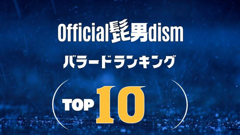 Official髭男dism(ヒゲダン)のバラードランキングTOP10！ ≪ 1曲もハズレなし！