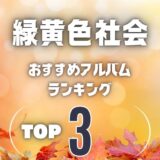 【緑黄色社会】リョクシャカのおすすめアルバム超定番の3枚を厳選！