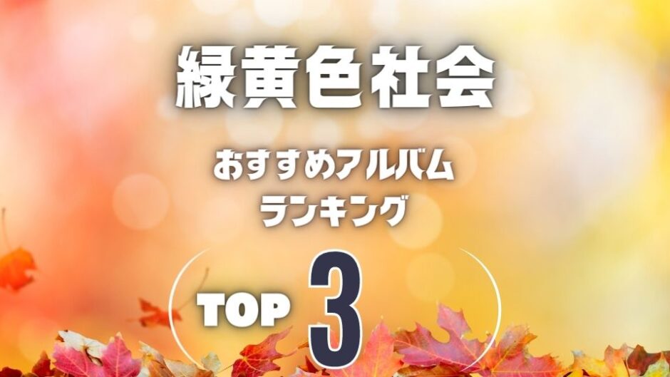 【緑黄色社会】リョクシャカのおすすめアルバム超定番の3枚を厳選！