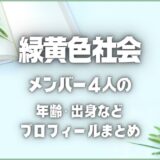 緑黄色社会(ﾘｮｸｼｬｶ)メンバーの”ここだけの話”｜年齢/身長/出身地なども紹介！