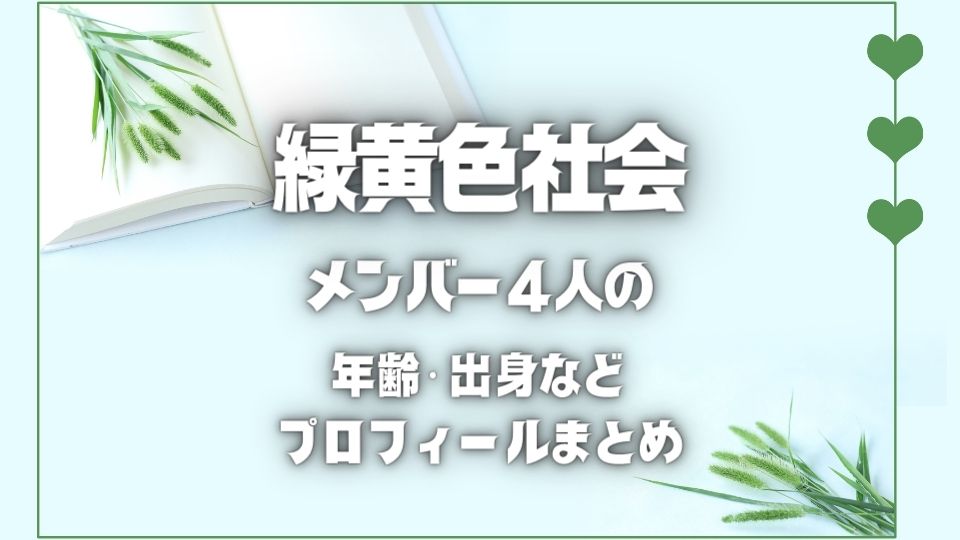 緑黄色社会(ﾘｮｸｼｬｶ)メンバーの”ここだけの話”｜年齢/身長/出身地なども紹介！