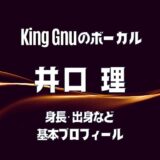 King Gnuの井口理がイケメンで高身長？映画の主演俳優としても活躍？