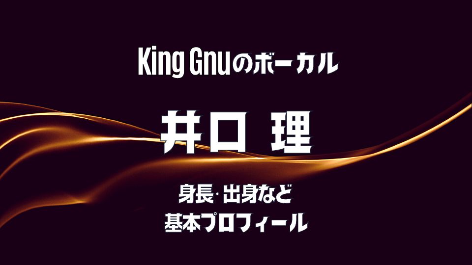 King Gnuの井口理がイケメンで高身長？映画の主演俳優としても活躍？