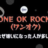 ONE OK ROCKワンオクが嫌いになった上位3つの理由を紹介