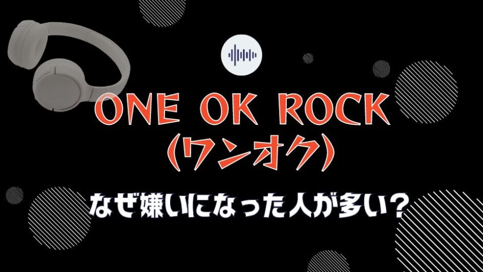 ONE OK ROCKワンオクが嫌いになった上位3つの理由を紹介