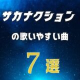 【サカナクション】の歌いやすい曲7選 ≪ 女子でもカラオケの持ち歌にしやすい曲を選びました！