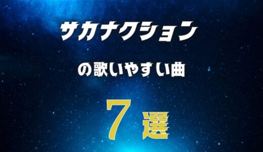 【サカナクション】の歌いやすい7曲 ≪ カラオケの持ち歌にしたい映える曲アリ！