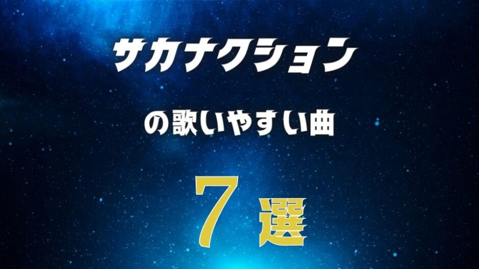 【サカナクション】の歌いやすい曲7選 ≪ 女子でもカラオケの持ち歌にしやすい曲を選びました！