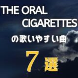 【THE ORAL CIGARETTES】オーラルの歌いやすい7曲 ≪ カラオケにもアリ？