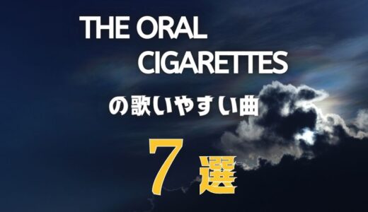 【THE ORAL CIGARETTES】オーラルの歌いやすい7曲 ≪ カラオケ向けの音域低めの曲もアリ！