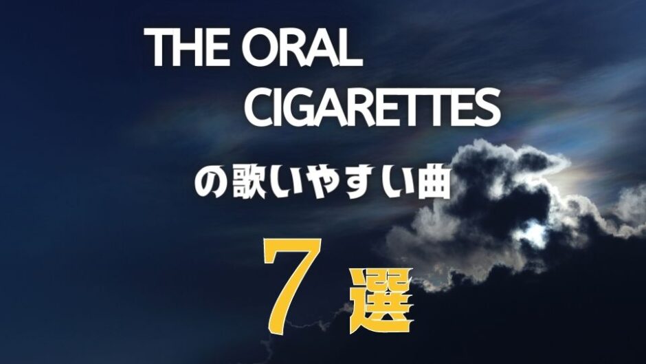 【THE ORAL CIGARETTES】オーラルの歌いやすい7曲 ≪ カラオケにもアリ？