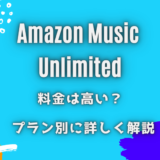 Amazonミュージックは月額いくら？値段が高いかライバル5社と徹底比較！