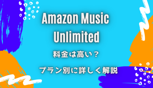 Amazonミュージックは月額いくら？値段が高いかライバル5社と徹底比較！