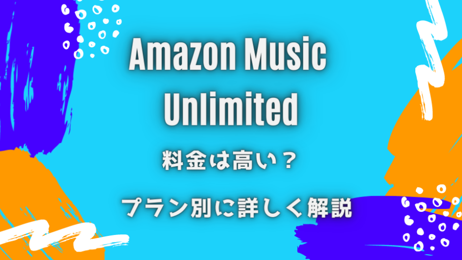 Amazonミュージックは月額いくら？値段が高いかライバル5社と徹底比較！